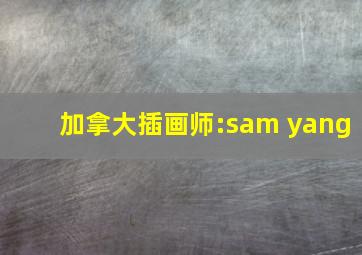 加拿大插画师:sam yang